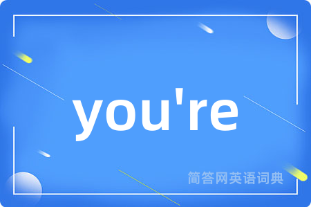 you're是什么意思,you're的中文翻译 you're