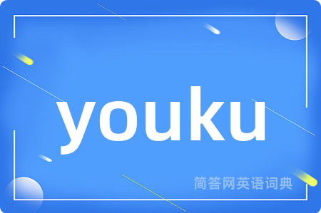 youku