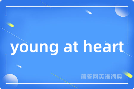 young at heart是什么意思,young at heart的中文翻译 young at heart