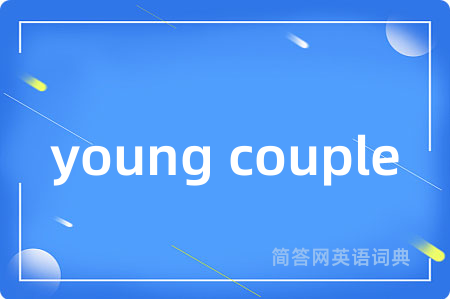 young couple是什么意思,young couple的中文翻译 young couple