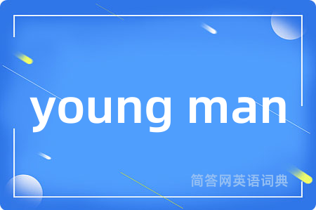 young man是什么意思,young man的中文翻译 young man