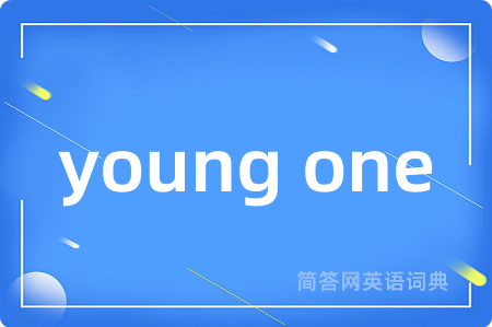 young one是什么意思,young one的中文翻译 young one
