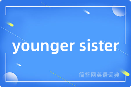 younger sister是什么意思,younger sister的中文翻译 younger sister