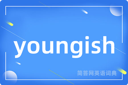 youngish是什么意思,youngish的中文翻译 youngish