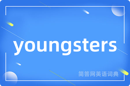 youngsters是什么意思,youngsters的中文翻译 youngsters