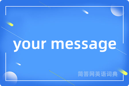 your message是什么意思,your message的中文翻译 your message
