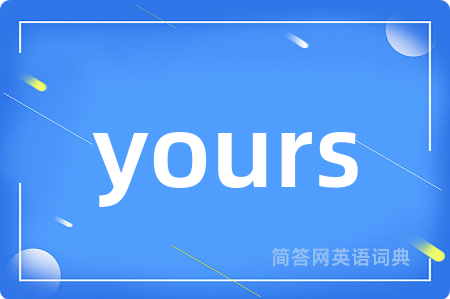 yours是什么意思,yours的中文翻译 yours