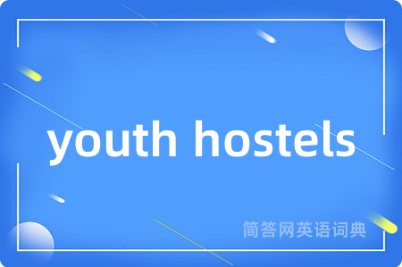 youth hostels是什么意思,youth hostels的中文翻译 youth hostels