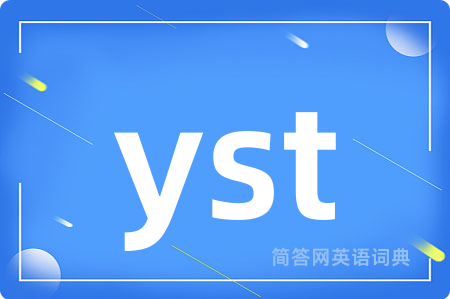 yst是什么意思,yst的中文翻译 yst