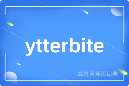 ytterbite是什么意思,ytterbite的中文翻译 ytterbite