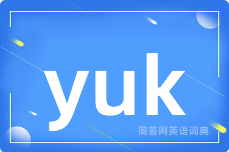 yuk是什么意思,yuk的中文翻译 yuk