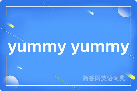 yummy yummy是什么意思,yummy yummy的中文翻译 yummy yummy