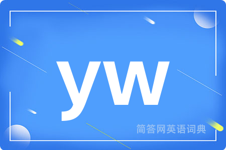 yw是什么意思,yw的中文翻译 yw