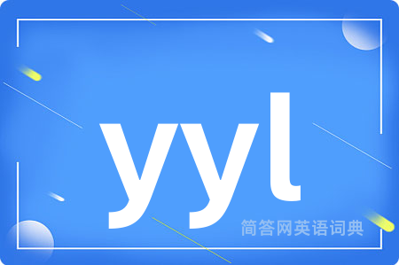 yyl是什么意思,yyl的中文翻译 yyl