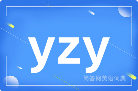 yzy是什么意思,yzy的中文翻译 yzy