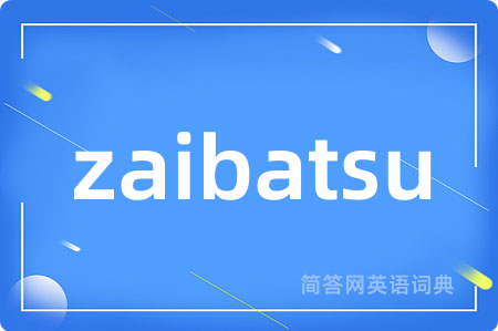 zaibatsu是什么意思,zaibatsu的中文翻译 zaibatsu