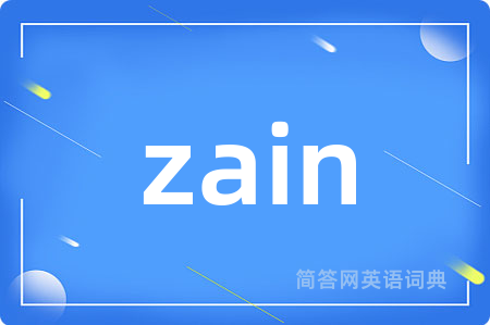 zain是什么意思,zain的中文翻译 zain