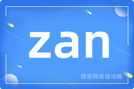 zan是什么意思,zan的中文翻译 zan