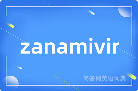zanamivir是什么意思,zanamivir的中文翻译 zanamivir