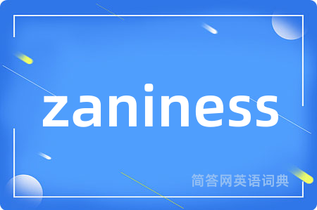 zaniness是什么意思,zaniness的中文翻译 zaniness
