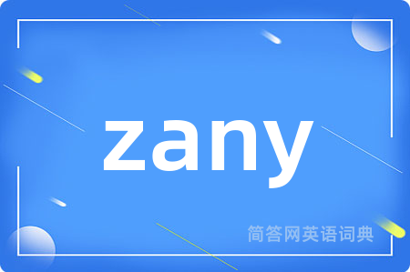 zany是什么意思,zany的中文翻译 zany