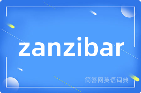 zanzibar是什么意思,zanzibar的中文翻译 zanzibar