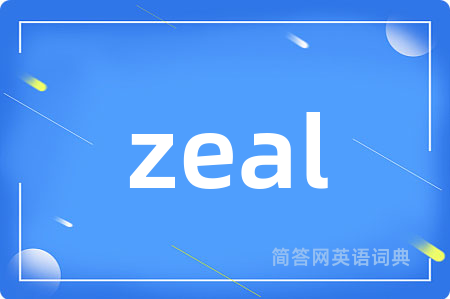zeal是什么意思,zeal的中文翻译 zeal