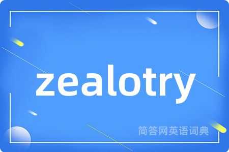 zealotry是什么意思,zealotry的中文翻译 zealotry