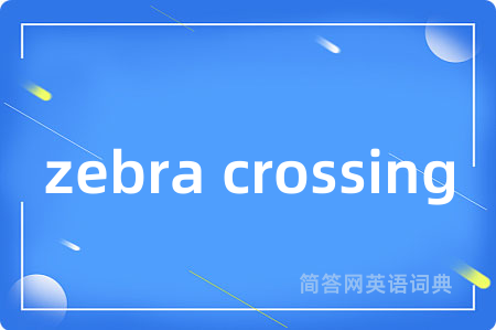 zebra crossing是什么意思,zebra crossing的中文翻译 zebra crossing