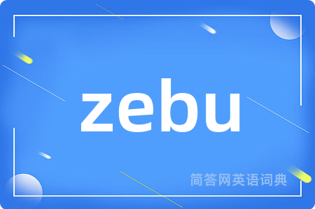 zebu是什么意思,zebu的中文翻译 zebu
