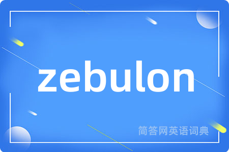zebulon是什么意思,zebulon的中文翻译 zebulon