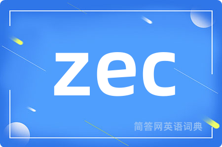 zec是什么意思,zec的中文翻译 zec