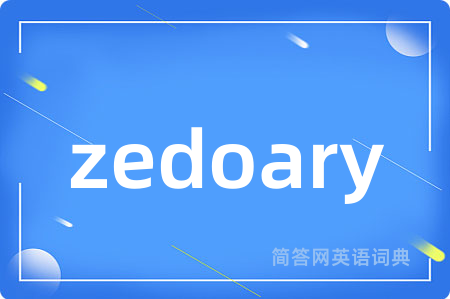 zedoary是什么意思,zedoary的中文翻译 zedoary