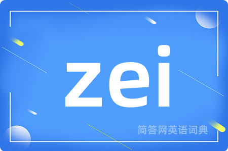zei是什么意思,zei的中文翻译 zei