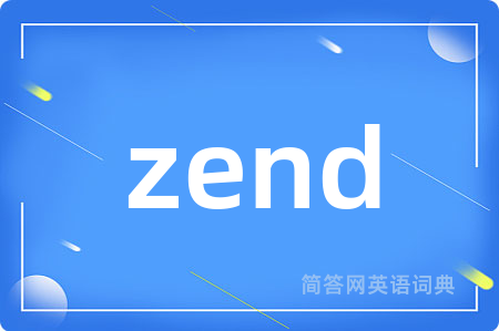 zend是什么意思,zend的中文翻译 zend