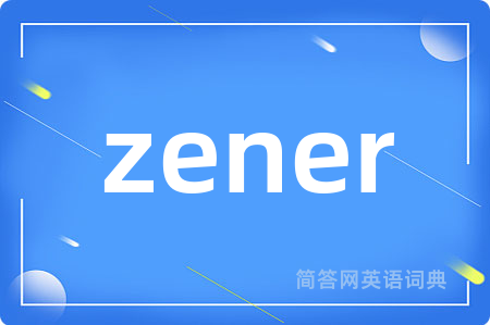 zener是什么意思,zener的中文翻译 zener