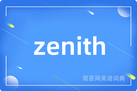 zenith是什么意思,zenith的中文翻译 zenith