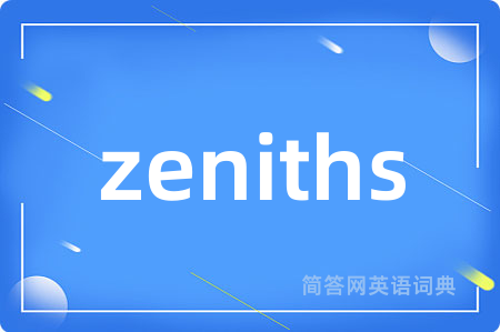 zeniths是什么意思,zeniths的中文翻译 zeniths