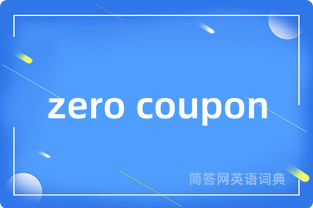 zero coupon是什么意思,zero coupon的中文翻译 zero coupon