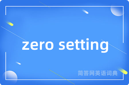 zero setting是什么意思,zero setting的中文翻译 zero setting