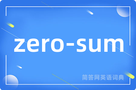 zero-sum是什么意思,zero-sum的中文翻译 zero-sum