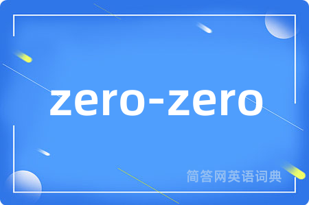 zero-zero是什么意思,zero-zero的中文翻译 zero-zero