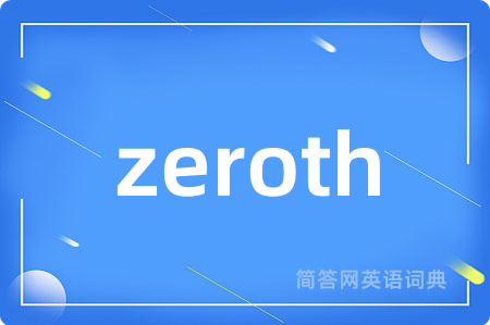 zeroth是什么意思,zeroth的中文翻译 zeroth