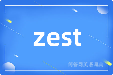 zest是什么意思,zest的中文翻译 zest