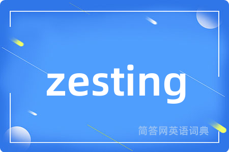 zesting是什么意思,zesting的中文翻译 zesting
