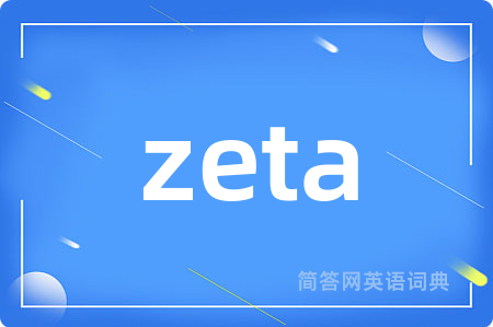zeta是什么意思,zeta的中文翻译 zeta