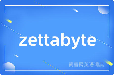 zettabyte是什么意思,zettabyte的中文翻译 zettabyte