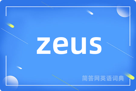 zeus是什么意思,zeus的中文翻译 zeus