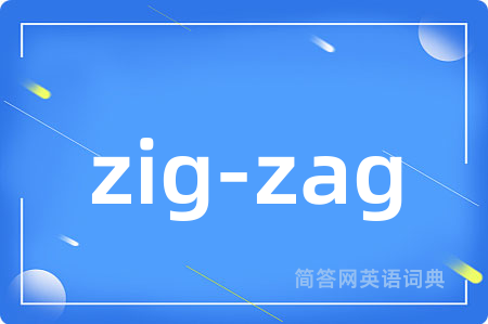 zig-zag是什么意思,zig-zag的中文翻译 zig-zag