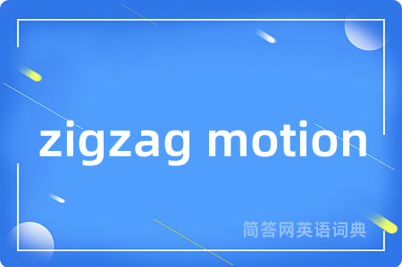 zigzag motion是什么意思,zigzag motion的中文翻译 zigzag motion